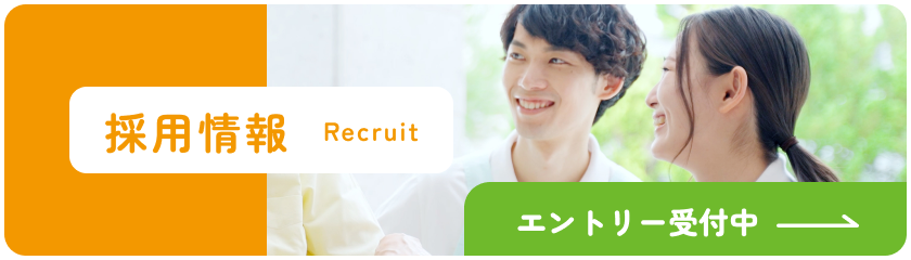 採用情報